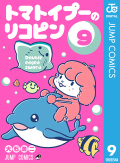 トマトイプーのリコピン 9巻