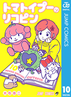 トマトイプーのリコピン 10巻