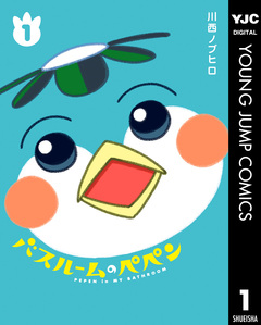 バスルームのペペン 1巻