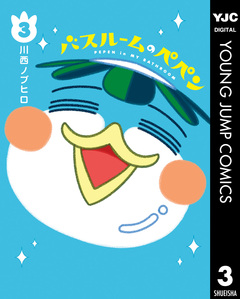 バスルームのペペン 3巻