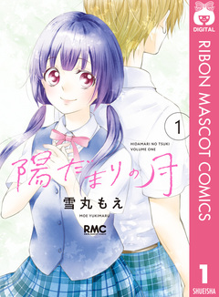 陽だまりの月 1巻