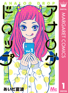 アナログドロップ 1巻