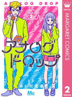 アナログドロップ 2巻
