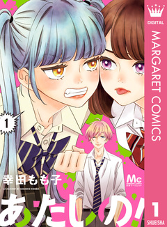 あたしの! 1巻