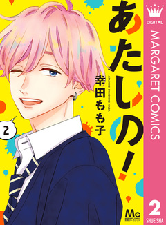 あたしの! 2巻