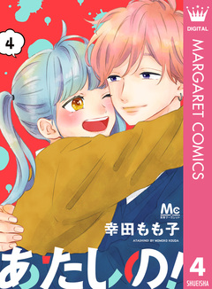 あたしの! 4巻