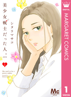 美少女戦士だった人。zero 1巻
