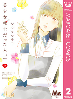 美少女戦士だった人。zero 2巻