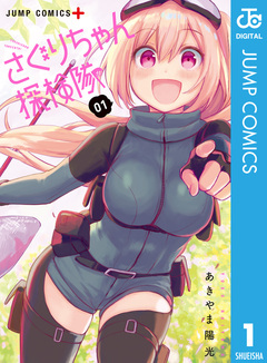 さぐりちゃん探検隊 1巻