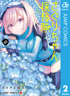 さぐりちゃん探検隊 2巻