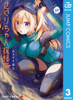 さぐりちゃん探検隊 3巻