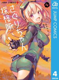 さぐりちゃん探検隊 4巻
