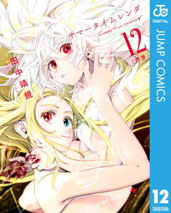 サマータイムレンダ 12巻