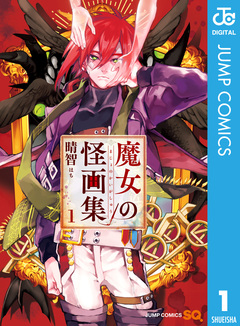 魔女の怪画集 1巻