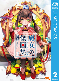 魔女の怪画集 2巻