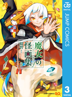 魔女の怪画集 3巻