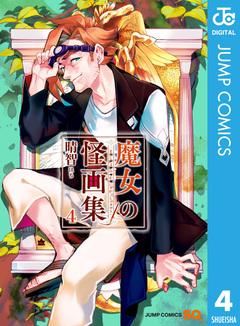 魔女の怪画集 4巻