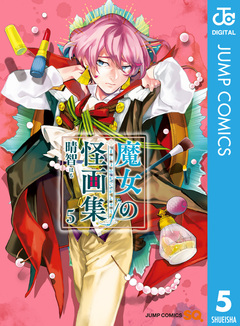 魔女の怪画集 5巻