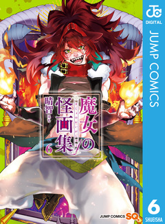 魔女の怪画集 6巻