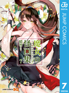 魔女の怪画集 7巻