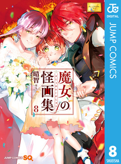 魔女の怪画集 8巻