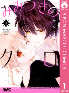 みみつきのクロ 1巻