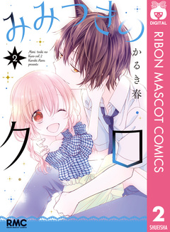 みみつきのクロ 2巻