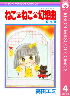 ねこ・ねこ・幻想曲 4巻