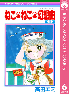 ねこ・ねこ・幻想曲 6巻