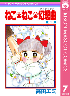 ねこ・ねこ・幻想曲 7巻