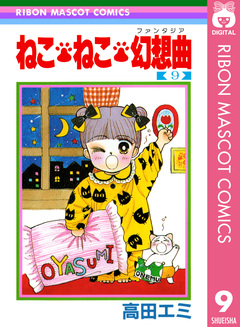 ねこ・ねこ・幻想曲 9巻