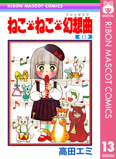 ねこ・ねこ・幻想曲 13巻