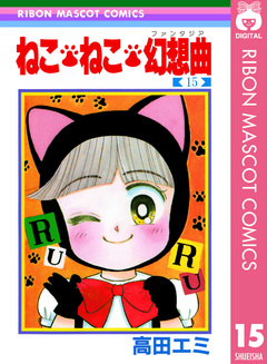 ねこ・ねこ・幻想曲 15巻