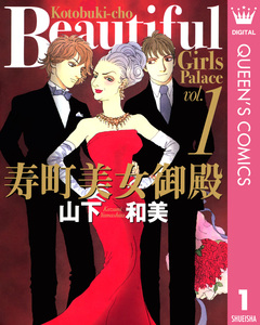 寿町美女御殿 1巻