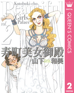 寿町美女御殿 2巻