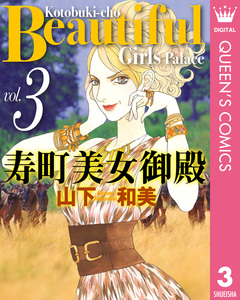 寿町美女御殿 3巻