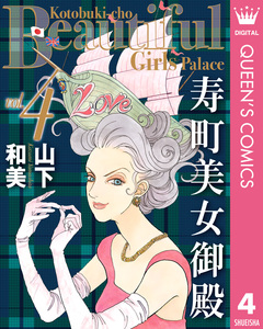 寿町美女御殿 4巻