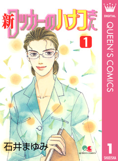 新 ロッカーのハナコさん 1巻