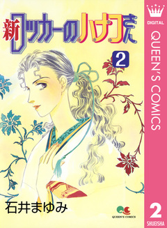 新 ロッカーのハナコさん 2巻