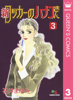 新 ロッカーのハナコさん 3巻