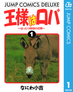 王様はロバ 1巻