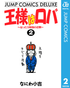 王様はロバ 2巻