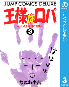 王様はロバ 3巻