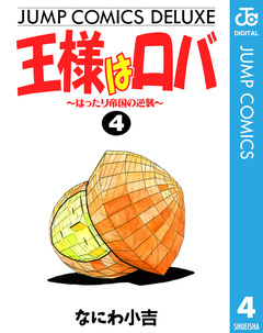 王様はロバ 4巻