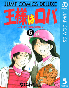 王様はロバ 5巻