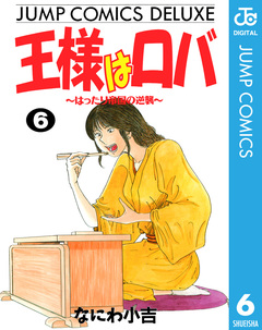 王様はロバ 6巻