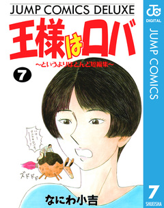 王様はロバ 7巻