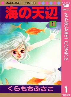 海の天辺 1巻
