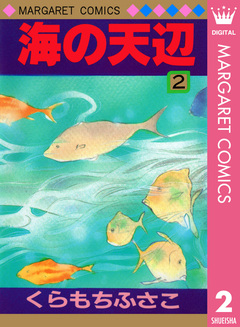 海の天辺 2巻