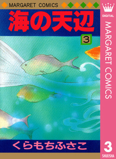 海の天辺 3巻